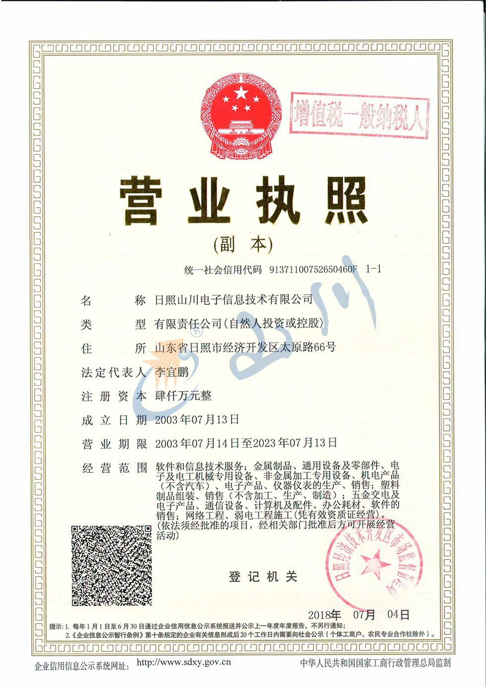 1545704982865.png 山川營業(yè)執(zhí)照帶納稅人.png